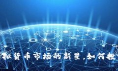 蝴蝶币：虚拟货币市场的
