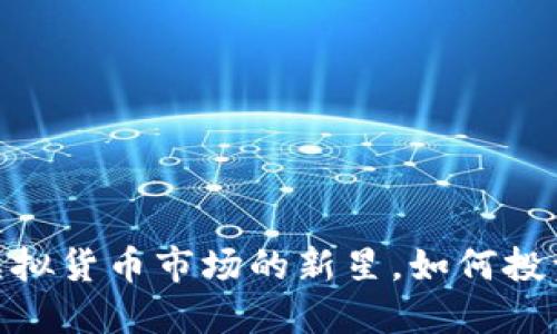 蝴蝶币：虚拟货币市场的新星，如何投资和交易？