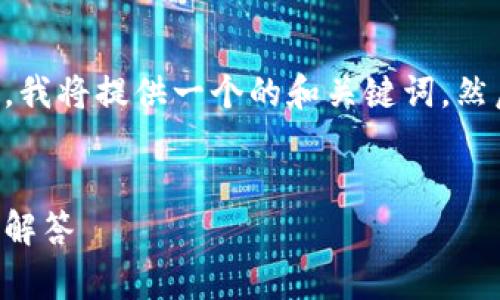 为了帮助您找到tpwallet登录的相关信息，我将提供一个的和关键词，然后给出内容大纲以及常见问题的详细介绍。


如何登录TPWallet: 新手指南与常见问题解答
