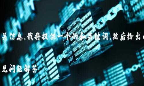 为了帮助您找到tpwallet登录的相关信息，我将提供一个的和关键词，然后给出内容大纲以及常见问题的详细介绍。


如何登录TPWallet: 新手指南与常见问题解答
