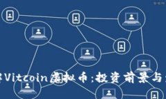 全面了解Vitcoin虚拟币：投