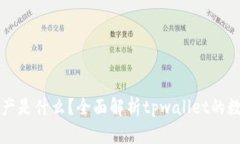 tpwallet里的资产是什么？全