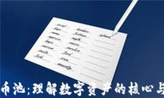 虚拟币与币池：理解数字