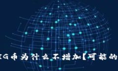 TPWallet中的PIG币为什么不增