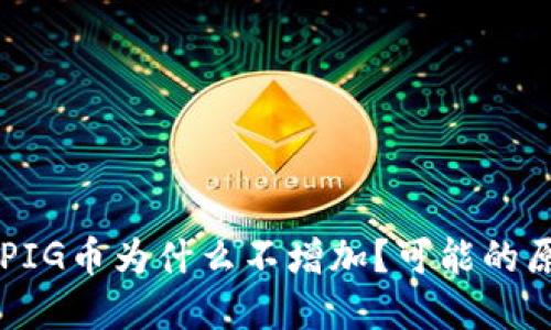 TPWallet中的PIG币为什么不增加？可能的原因与解决方案