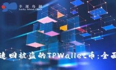如何追回被盗的TPWallet币：