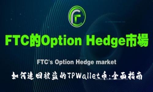 如何追回被盗的TPWallet币：全面指南