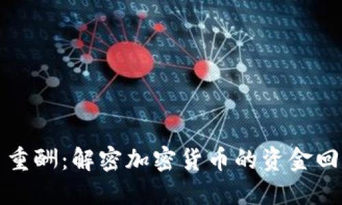 虚拟币重酬：解密加密货币的资金回报机制