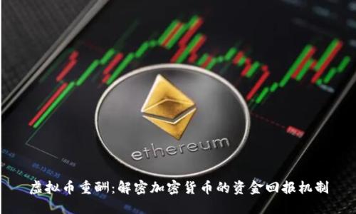 虚拟币重酬：解密加密货币的资金回报机制