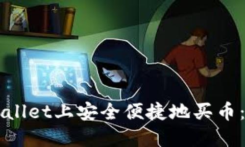 如何在TPWallet上安全便捷地买币：全方位指南