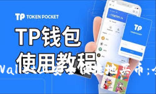 如何在TPWallet上安全便捷地买币：全方位指南