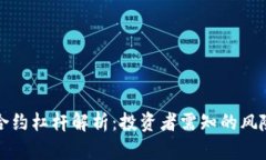 虚拟币合约杠杆解析：投