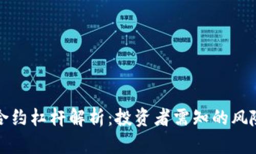 虚拟币合约杠杆解析：投资者需知的风险与机会