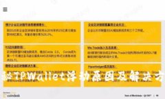 揭秘TPWallet浮动原因及解决
