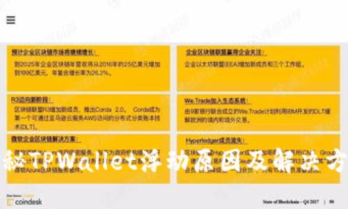 揭秘TPWallet浮动原因及解决方案