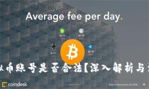 注册虚拟币账号是否合法？深入解析与法律风险
