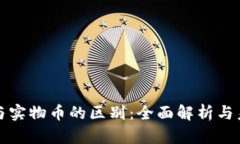 虚拟币与实物币的区别：