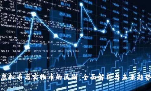 虚拟币与实物币的区别：全面解析与未来趋势