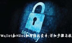 TPWallet和MDex如何轻松卖币
