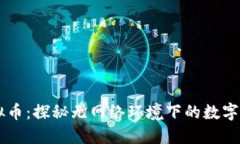 离网虚拟币：探秘无网络
