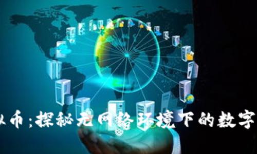 离网虚拟币：探秘无网络环境下的数字货币应用