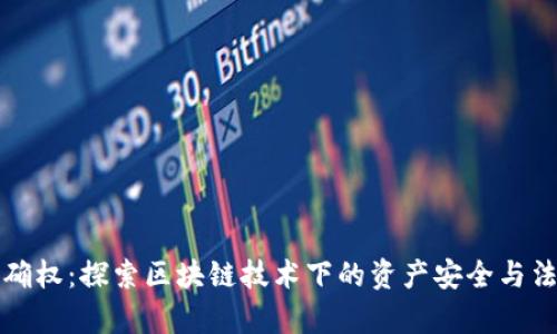 虚拟币确权：探索区块链技术下的资产安全与法律认定
