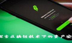 虚拟币确权：探索区块链