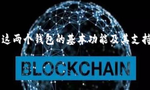 关于“im钱包能转币到tpwallet吗？”这一问题，我们首先要理解这两个钱包的基本功能及其支持的加密货币种类。以下是关于这一主题的详细讨论和相关内容。

### IM钱包与TPWallet转账指南：如何顺利完成交易