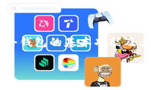 关于“im钱包能转币到tpwallet吗？”这一问题，我们首先要理解这两个钱包的基本功能及其支持的加密货币种类。以下是关于这一主题的详细讨论和相关内容。

### IM钱包与TPWallet转账指南：如何顺利完成交易