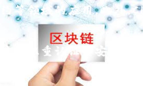 
baioti探索虚拟币CHT：未来数字货币的潜力与挑战/baioti

关键词
虚拟币, CHT, 数字货币, 投资机会/guanjianci

### 内容主体大纲

1. 引言
   - 介绍虚拟币的背景
   - CHT的起源与发展

2. CHT的基础知识
   - 什么是虚拟币
   - CHT的核心特点
   - CHT的技术架构

3. CHT的市场表现
   - CHT的历史价格走势
   - 影响CHT价格的因素
   - 与其他虚拟币的比较

4. CHT的投资机会
   - 为什么选择投资CHT
   - CHT的潜在优势
   - 风险管理与投资策略

5. CHT面临的挑战
   - 法规与监管风险
   - 市场波动性
   - 技术安全问题

6. CHT的未来展望
   - 市场预测
   - CHT在技术创新中的角色
   - CHT对全球金融体系的影响

7. 结论
   - 总结CHT的价值与潜力
   - 未来发展方向

8. 常见问题解答
   - 六个相关问题及其详细解答

---

### 引言

近年来，虚拟货币引起了越来越多的关注，成为了现代金融的重要组成部分。在这众多虚拟币中，CHT作为一款新兴的数字货币，展现出了其独特的潜力与挑战。本文将通过详细解析CHT的背景、特点、市场表现以及投资机会，帮助读者更好地理解这一新兴资产。

### CHT的基础知识

什么是虚拟币
虚拟币是指在数字环境中进行交易的货币形式，与传统货币不同，虚拟币并没有实体的货币形式，其价值通常是由市场供求关系决定的。虚拟币的出现为全球金融体系带来了新的可能性。

CHT的核心特点
CHT是一种基于区块链技术的虚拟货币，具有去中心化、安全性高、交易透明等特点。这使得CHT在数字交易中能够提供更高的效率和更好的安全保障。

CHT的技术架构
CHT采用的是先进的区块链技术，其底层架构支持智能合约和去中心化应用（DApp）的开发。这一技术特性不仅提高了CHT的灵活性，而且能够支持多种金融服务的创新。

### CHT的市场表现

CHT的历史价格走势
自CHT推出以来，其价格经历了多次波动，受市场情绪、技术进步和行业新闻的影响。分析其价格走势，可以帮助投资者更好地把握市场机会。

影响CHT价格的因素
影响CHT价格的因素包括市场需求、媒体报道、技术更新、政策法规等。了解这些因素有助于投资者做出更明智的决策。

与其他虚拟币的比较
与比特币、以太坊等主要虚拟币相比，CHT在某些功能和应用场景中具有优势，同时也面临更多的竞争。深入分析这种差异可以更好地理解CHT的市场定位。

### CHT的投资机会

为什么选择投资CHT
投资CHT的理由不仅在于其技术表现，还有其在新兴市场中的增长潜力。随着用户对数字货币接受度的提高，CHT有望获得更多的市场份额。

CHT的潜在优势
与传统金融体系相比，CHT在费用低廉、交易快速等方面具备显著优势。此外，其去中心化的特性也使其在一定程度上抵御了市场的不确定性。

风险管理与投资策略
尽管CHT具有投资潜力，但市场波动性和不确定性也不可忽视。投资者需制定合理的风险管理策略，确保投资的稳健性。

### CHT面临的挑战

法规与监管风险
随着虚拟币的普及，各国政府和金融监管机构开始逐步制定相关法规。CHT及其他虚拟币面临的合规挑战，将直接影响其市场表现。

市场波动性
虚拟币市场以高度波动著称，CHT作为其中一员，同样受到市场情绪和外部事件的剧烈影响，这种波动性使得投资者需时刻保持警惕。

技术安全问题
技术安全问题是虚拟货币面临的另一大挑战，包括黑客攻击、智能合约漏洞等。保障CHT的技术安全，将是其发展的一项重要任务。

### CHT的未来展望

市场预测
对于CHT的市场前景，分析师们持不同看法。一方面，技术的不断进步和市场的逐步成熟可能为其带来上升空间；另一方面，不确定性依然是投资者需关注的重点。

CHT在技术创新中的角色
随着区块链技术的不断迭代，CHT将可能在更多的应用场景中发挥作用，特别是金融创新、智能合约领域，展现出更多的可能性。

CHT对全球金融体系的影响
作为一款新兴的虚拟货币，CHT不仅代表了数字资产的演变，也可能对传统金融体系产生深远的影响。对CHT的深入研究，有助于更好地预测未来金融的走向。

### 结论

综上所述，CHT作为一种新兴的数字货币，具备一定的投资潜力与市场机会，但同时也面临诸多挑战。在投资前，了解其核心特点及市场环境，将帮助投资者做出明智决策。

### 常见问题解答

#### 问题1：CHT如何与其他虚拟货币区分？
CHT凭借其独特的技术架构及市场定位，与其他虚拟币相比，展现出较强的竞争力。例如，其在交易速度和费用方面的优势使得其在某些场景下更具吸引力。此外，CHT的去中心化特性也更能满足广大用户对安全性的需求。

#### 问题2：CHT的投资风险有哪些？
在投资CHT时，首先需考虑市场波动带来的风险。其次，技术安全问题，如合约漏洞和黑客攻击也是不可忽视的。此外，法规风险同样影响其未来发展。投资者需仔细评估这些风险，采取有效措施规避。

#### 问题3：CHT的技术优势是什么？
CHT采用了最新的区块链技术，具备高安全性和交易透明性。这种透明度使得所有交易都可以追溯，增强了用户对其的信任。此外，CHT支持智能合约，进一步增强了其应用场景，也为开发者提供了更广阔的创新空间。

#### 问题4：是否值得投资CHT？
投资CHT是否值得，取决于个人的风险承受能力及市场研究。虽然CHT具有很大的投资潜力，但投资决策应基于全面的市场分析和风险评估。建议投资者根据自身情况，谨慎决策。

#### 问题5：未来CHT会有怎样的发展趋势？
未来，随着数字货币市场的逐步成熟及技术的不断创新，CHT可能会迎来更多的应用场景，特别是在金融服务、智能合约等领域的应用。此外，CHT还可能在合规环境中找到新的发展机遇，推动其更广泛的接受度。

#### 问题6：如何安全地存储和交易CHT？
存储和交易CHT需选择安全的数字钱包，确保私钥的安全性。此外，选择受信任的交易平台进行交易，定期更新密码及启用双重认证等安全措施，也是保障资金安全的重要手段。

以上内容提供了对虚拟币CHT的全面了解，读者可根据相关问题寻求更明确的理解，形成完整的投资思路。