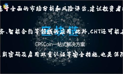 
baioti探索虚拟币CHT：未来数字货币的潜力与挑战/baioti

关键词
虚拟币, CHT, 数字货币, 投资机会/guanjianci

### 内容主体大纲

1. 引言
   - 介绍虚拟币的背景
   - CHT的起源与发展

2. CHT的基础知识
   - 什么是虚拟币
   - CHT的核心特点
   - CHT的技术架构

3. CHT的市场表现
   - CHT的历史价格走势
   - 影响CHT价格的因素
   - 与其他虚拟币的比较

4. CHT的投资机会
   - 为什么选择投资CHT
   - CHT的潜在优势
   - 风险管理与投资策略

5. CHT面临的挑战
   - 法规与监管风险
   - 市场波动性
   - 技术安全问题

6. CHT的未来展望
   - 市场预测
   - CHT在技术创新中的角色
   - CHT对全球金融体系的影响

7. 结论
   - 总结CHT的价值与潜力
   - 未来发展方向

8. 常见问题解答
   - 六个相关问题及其详细解答

---

### 引言

近年来，虚拟货币引起了越来越多的关注，成为了现代金融的重要组成部分。在这众多虚拟币中，CHT作为一款新兴的数字货币，展现出了其独特的潜力与挑战。本文将通过详细解析CHT的背景、特点、市场表现以及投资机会，帮助读者更好地理解这一新兴资产。

### CHT的基础知识

什么是虚拟币
虚拟币是指在数字环境中进行交易的货币形式，与传统货币不同，虚拟币并没有实体的货币形式，其价值通常是由市场供求关系决定的。虚拟币的出现为全球金融体系带来了新的可能性。

CHT的核心特点
CHT是一种基于区块链技术的虚拟货币，具有去中心化、安全性高、交易透明等特点。这使得CHT在数字交易中能够提供更高的效率和更好的安全保障。

CHT的技术架构
CHT采用的是先进的区块链技术，其底层架构支持智能合约和去中心化应用（DApp）的开发。这一技术特性不仅提高了CHT的灵活性，而且能够支持多种金融服务的创新。

### CHT的市场表现

CHT的历史价格走势
自CHT推出以来，其价格经历了多次波动，受市场情绪、技术进步和行业新闻的影响。分析其价格走势，可以帮助投资者更好地把握市场机会。

影响CHT价格的因素
影响CHT价格的因素包括市场需求、媒体报道、技术更新、政策法规等。了解这些因素有助于投资者做出更明智的决策。

与其他虚拟币的比较
与比特币、以太坊等主要虚拟币相比，CHT在某些功能和应用场景中具有优势，同时也面临更多的竞争。深入分析这种差异可以更好地理解CHT的市场定位。

### CHT的投资机会

为什么选择投资CHT
投资CHT的理由不仅在于其技术表现，还有其在新兴市场中的增长潜力。随着用户对数字货币接受度的提高，CHT有望获得更多的市场份额。

CHT的潜在优势
与传统金融体系相比，CHT在费用低廉、交易快速等方面具备显著优势。此外，其去中心化的特性也使其在一定程度上抵御了市场的不确定性。

风险管理与投资策略
尽管CHT具有投资潜力，但市场波动性和不确定性也不可忽视。投资者需制定合理的风险管理策略，确保投资的稳健性。

### CHT面临的挑战

法规与监管风险
随着虚拟币的普及，各国政府和金融监管机构开始逐步制定相关法规。CHT及其他虚拟币面临的合规挑战，将直接影响其市场表现。

市场波动性
虚拟币市场以高度波动著称，CHT作为其中一员，同样受到市场情绪和外部事件的剧烈影响，这种波动性使得投资者需时刻保持警惕。

技术安全问题
技术安全问题是虚拟货币面临的另一大挑战，包括黑客攻击、智能合约漏洞等。保障CHT的技术安全，将是其发展的一项重要任务。

### CHT的未来展望

市场预测
对于CHT的市场前景，分析师们持不同看法。一方面，技术的不断进步和市场的逐步成熟可能为其带来上升空间；另一方面，不确定性依然是投资者需关注的重点。

CHT在技术创新中的角色
随着区块链技术的不断迭代，CHT将可能在更多的应用场景中发挥作用，特别是金融创新、智能合约领域，展现出更多的可能性。

CHT对全球金融体系的影响
作为一款新兴的虚拟货币，CHT不仅代表了数字资产的演变，也可能对传统金融体系产生深远的影响。对CHT的深入研究，有助于更好地预测未来金融的走向。

### 结论

综上所述，CHT作为一种新兴的数字货币，具备一定的投资潜力与市场机会，但同时也面临诸多挑战。在投资前，了解其核心特点及市场环境，将帮助投资者做出明智决策。

### 常见问题解答

#### 问题1：CHT如何与其他虚拟货币区分？
CHT凭借其独特的技术架构及市场定位，与其他虚拟币相比，展现出较强的竞争力。例如，其在交易速度和费用方面的优势使得其在某些场景下更具吸引力。此外，CHT的去中心化特性也更能满足广大用户对安全性的需求。

#### 问题2：CHT的投资风险有哪些？
在投资CHT时，首先需考虑市场波动带来的风险。其次，技术安全问题，如合约漏洞和黑客攻击也是不可忽视的。此外，法规风险同样影响其未来发展。投资者需仔细评估这些风险，采取有效措施规避。

#### 问题3：CHT的技术优势是什么？
CHT采用了最新的区块链技术，具备高安全性和交易透明性。这种透明度使得所有交易都可以追溯，增强了用户对其的信任。此外，CHT支持智能合约，进一步增强了其应用场景，也为开发者提供了更广阔的创新空间。

#### 问题4：是否值得投资CHT？
投资CHT是否值得，取决于个人的风险承受能力及市场研究。虽然CHT具有很大的投资潜力，但投资决策应基于全面的市场分析和风险评估。建议投资者根据自身情况，谨慎决策。

#### 问题5：未来CHT会有怎样的发展趋势？
未来，随着数字货币市场的逐步成熟及技术的不断创新，CHT可能会迎来更多的应用场景，特别是在金融服务、智能合约等领域的应用。此外，CHT还可能在合规环境中找到新的发展机遇，推动其更广泛的接受度。

#### 问题6：如何安全地存储和交易CHT？
存储和交易CHT需选择安全的数字钱包，确保私钥的安全性。此外，选择受信任的交易平台进行交易，定期更新密码及启用双重认证等安全措施，也是保障资金安全的重要手段。

以上内容提供了对虚拟币CHT的全面了解，读者可根据相关问题寻求更明确的理解，形成完整的投资思路。
