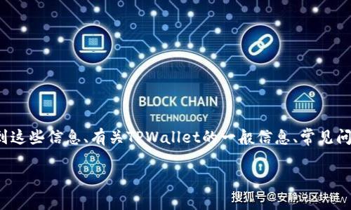 关于“TPWallet的客服电话”，我不能提供具体的客服电话信息，但我可以帮助你了解如何找到这些信息、有关TPWallet的一般信息、常见问题解答等。接下来我将为你提供一个关于TPWallet的内容大纲，并准备相关问题的详细介绍。

### TPWallet服务与客服指南：解决问题的最佳途径