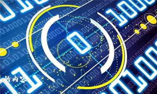   如何将TPWallet中的USDT变现：全面指南 / 
 guanjianci TPWallet, USDT, 数字货币, 变现 /guanjianci 

### 内容主体大纲

1. **引言**
   - 解释USDT的概念及其在数字货币中的重要性
   - 简要介绍TPWallet的功能和优势

2. **TPWallet简介**
   - TPWallet的背景信息
   - TPWallet的主要功能
   - 使用TPWallet的优势

3. **USDT概述**
   - USDT的起源和发展
   - USDT的工作原理
   - USDT与其他数字货币的对比

4. **如何使用TPWallet进行USDT变现**
   - 第一步：创建TPWallet账户
     - 注册流程
     - 安全设置
   - 第二步：充值USDT到TPWallet
     - 如何通过其他平台或钱包转入USDT
   - 第三步：选择变现方式
     - 交易所法
     - P2P交易法

5. **通过交易所变现USDT**
   - 选择交易所
     - 主要交易所的比较（如Binance、Huobi等）
   - 提现操作
     - 如何从交易所提取现金
     - 费用及注意事项

6. **通过P2P交易变现USDT**
   - P2P交易的定义及优势
   - 如何选择合适的交易对手
   - 交易流程详解

7. **USDT变现的注意事项**
   - 安全性问题
   - 兑换率问题
   - 法律合规问题

8. **总结**
   - 重申USDT变现的多个途径
   - 提醒用户在变现过程中要注意的事项

### 引言

USDT（Tether）是一种广泛使用的稳定币，其价值与美元挂钩，通常被用于数字货币交易中的桥梁。如果你在TPWallet中持有USDT，并希望将其变现，这里将为你提供一个全面的指南，帮助你安全、高效地进行USDT的变现。

### TPWallet简介

TPWallet的背景信息
TPWallet是一款专注于数字货币管理的手机钱包，旨在为用户提供简单、安全的资产管理服务。它支持多种数字货币的存储、交易以及变现功能。

TPWallet的主要功能
在TPWallet中，用户可以方便地管理他们的各种数字资产，包括比特币、以太坊、USDT等。它的优势在于用户界面友好、操作简单，并提供了多重安全防护措施。

使用TPWallet的优势
使用TPWallet的另一个优势在于其方便的变现机制，让用户能够迅速将持有的加密货币转换为法币，不论是通过交易所还是P2P交易。

### USDT概述

USDT的起源和发展
USDT是由Tether公司发行的稳定币，旨在保持与美元的1:1价值比例。自发布以来，USDT迅速成为加密货币市场中流通量最大的一种稳定币。

USDT的工作原理
USDT的背后是实际的美元储备，用户可以随时用USDT兑换相应的美元。这种设计使得它在波动较大的加密市场中提供了一定的价值稳定性。

USDT与其他数字货币的对比
与比特币等极其波动的数字货币相比，USDT相对稳定，因此它常被用于交易时作为避险资产和流动性工具。

### 如何使用TPWallet进行USDT变现

第一步：创建TPWallet账户
首先，您需要下载TPWallet并进行注册。注册流程通常包括提供电子邮件和设置密码。确保进行安全设置，例如启用双重验证，以保护您的账户。

第二步：充值USDT到TPWallet
打开TPWallet后，您可以通过其他钱包或交易所转入USDT。注意核实地址是否正确，以免资产丢失。

第三步：选择变现方式
变现方式有多种选择，例如通过交易所进行法币提现，或者利用P2P平台进行直接交易。在这里，我们将详细说明这两种方式。

### 通过交易所变现USDT

选择交易所
在选择交易所时，您需要考虑其信誉度、交易费用和支持的提现方式。币安（Binance）、火币（Huobi）等都是知名的交易所。

提现操作
在交易所完成交易后，您可以申请提现。这时需要绑定您的银行账户，并确认提款金额及相关手续费。

### 通过P2P交易变现USDT

P2P交易的定义及优势
P2P交易是指用户之间的直接交易。这种方式通常更灵活，可以通过约定的支付方式直接与对方交易。

如何选择合适的交易对手
在P2P平台上交易时，建议选择信誉好且已有多次交易记录的对手，这样可以避免欺诈风险。

交易流程详解
P2P交易流程一般为：选择卖方，确认交易详情，支付后在平台上确认收款。确保遵循平台的交易规则，保障资金安全。

### USDT变现的注意事项

安全性问题
无论选择哪种变现方式，安全都应放在首位。尽量使用知名平台，开启双重验证，并定期更改密码以提高安全性。

兑换率问题
变现过程中，要注意不同平台提供的兑换率可能会有所不同，因此建议提前做一定的市场调查，以获得最优的价格。

法律合规问题
在涉及法币交易时，了解当地的法律法规是非常重要的，以避免后期出现法律风险。确保自己在合法的框架内进行交易。

### 总结

USDT的变现方式有很多，选择合适的途径可以帮助您高效地将数字资产转换为法币。在这个过程中，安全及费用是需要格外关注的地方，希望这篇文章能够为您提供有价值的指导。

---

**相关问题**

1. **TPWallet与其他数字钱包相比有什么优势？**
   
2. **USDT变现过程中有哪些常见问题及解决方案？**
   
3. **如何在TPWallet中安全存储USDT？**
   
4. **如果USDT的价值波动，如何影响变现策略？**
   
5. **如何了解USDT市场的最新动态？**
   
6. **在P2P交易中，如何避免交易欺诈？**

您可以选择其中一个问题继续深入探讨，或者需要完整的文本来围绕这些问题编写详尽的内容。