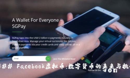 ### Facebook虚拟币：数字货币的未来与挑战
