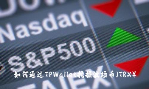 如何通过TPWallet挖掘波场币（TRX）