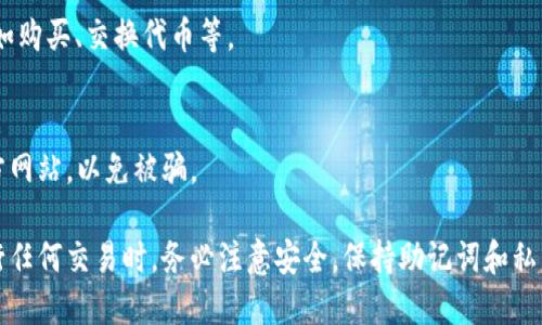 为了连接mdex和TP钱包，你可以按照以下步骤进行操作：

1. **下载与安装TP钱包**：
    - 首先，你需要在手机应用商店或者官方网站下载TP钱包，并按照指示完成安装。

2. **创建或导入钱包**：
    - 如果你是新用户，打开TP钱包应用，选择“创建新钱包”并设置好安全密码。如果你有现有的钱包文件，可以选择“导入钱包”并按照提示输入助记词或者私钥。

3. **访问mdex平台**：
    - 在手机浏览器或电脑上，访问mdex的官方网站（通常是mdex.com）或相关的去中心化交易所（DEX）页面。

4. **选择连接钱包**：
    - 在mdex的界面上，通常会有一个“连接钱包”或“钱包”选项。点击进入。

5. **选择TP钱包**：
    - 在连接钱包的选项中，选择TP钱包。系统会提示你通过TP钱包确认连接请求。

6. **确认连接**：
    - 打开TP钱包，查看是否有连接请求。如果有，请确认连接。

7. **使用mdex进行交易**：
    - 一旦成功连接，你就可以使用mdex进行各种交易，如购买、交换代币等。

8. **确保安全**：
    - 连接钱包后，请务必检查URL，并确保是mdex的官方网站，以免被骗。

通过以上步骤，你便可以顺利将mdex连接到TP钱包。在进行任何交易时，务必注意安全，保持助记词和私钥的私密性，以保护你的数字资产。