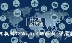 如何找到TPWallet的秘钥：详