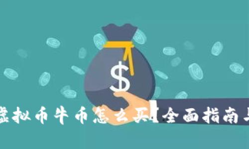: 动物币虚拟币牛币怎么买？全面指南与推荐平台
