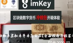 : 动物币虚拟币牛币怎么买