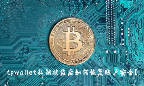 tpwallet私钥被盗后如何恢复账户安全？