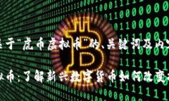 以下是关于“虎币虚拟币