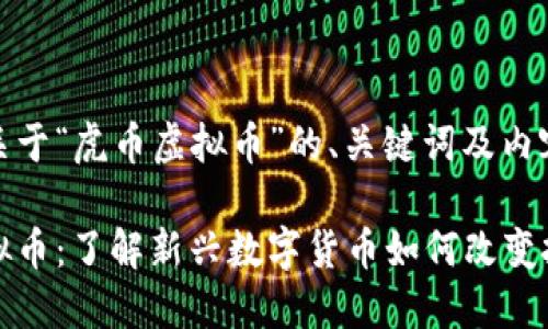 以下是关于“虎币虚拟币”的、关键词及内容大纲：

虎币虚拟币：了解新兴数字货币如何改变投资市场