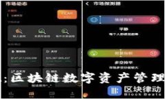 TPWallet：区块链数字资产管