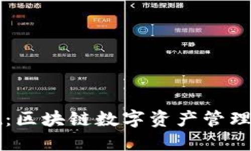 TPWallet：区块链数字资产管理的新时代