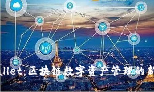 TPWallet：区块链数字资产管理的新时代