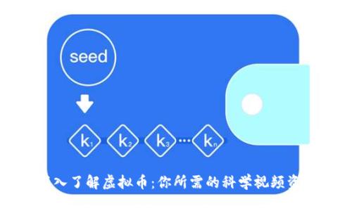 深入了解虚拟币：你所需的科学视频资源