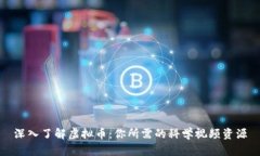 深入了解虚拟币：你所需