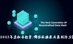 2023年虚拟币投资：哪些板
