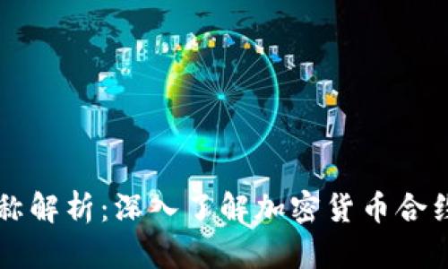 虚拟币合约名称解析：深入了解加密货币合约的类型与特点