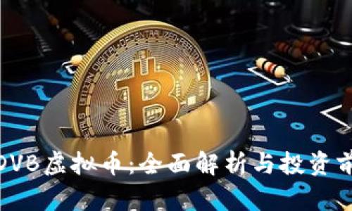 : DVB虚拟币：全面解析与投资前景